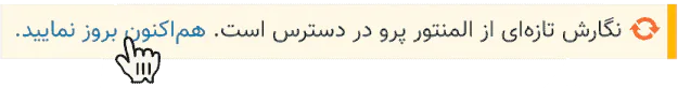 دانلود المنتور پرو با بروزرسانی خودکار دانلود المنتور پرو با بروزرسانی خودکار