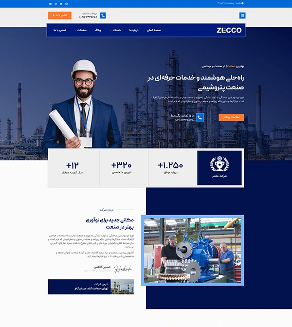 کیت قالب آماده المنتور شرکت مهندسی و صنعتی Zecco-کیت و قالب آماده المنتور و سایت آماده وردپرس