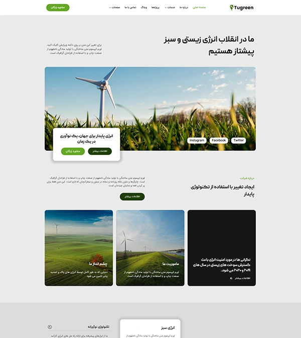 کیت قالب آماده المنتور شرکت تولید انرژی انرژی و فناوری سبز Tugreen- کیت و قالب آماده المنتور و سایت آماده وردپرس