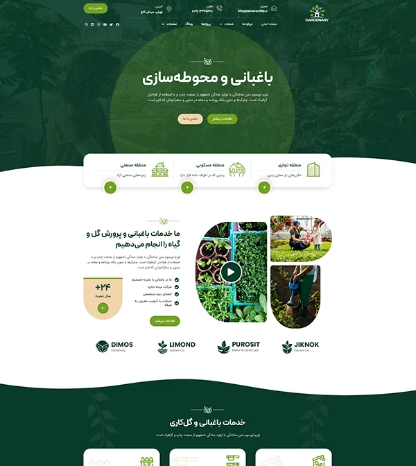 کیت قالب المنتور باغبانی، محوطه سازی، فضای و سبزگلخانه Gardenary-کیت قالب و سایت آماده المنتوری وردپرس