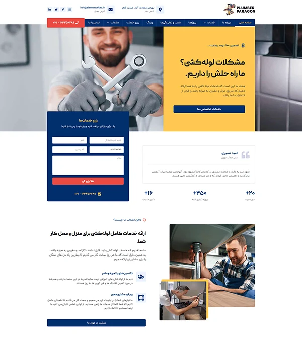 کیت قالب آماده المنتور خدمات تاسیسات فاضلاب و لوله‌کشی و تعمیرات لوله‌کشی plumberparagon-کیت قالب و سایت آماده المنتوری وردپرس