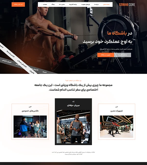 کیت قالب آماده المنتور باشگاه ورزشی،تناسب اندام و فیتنس StriveCore-کیت و قالب المنتور و سایت آماده وردپرس