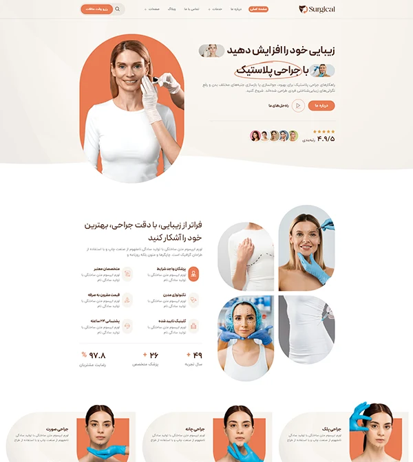 کیت قالب آماده المنتور کلینیک و متخصص زیبایی،جراحی پلاستیک و پوست و مو Surgical-کیت قالب و سایت آماده المنتوری وردپرس