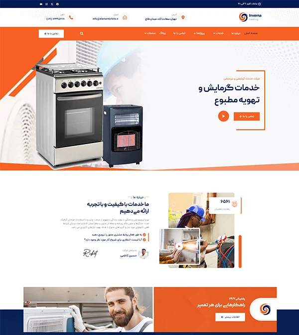 کیت قالب آماده المنتور خدمات، سرویس و تعمیرات سیستم گرمایش،تهویه مطبوع و سرمایش و گرمایش و اسپلیت Inverna-کیت قالب و سایت آماده وردپرس