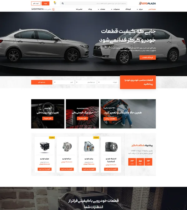 سایت آماده و کیت قالب المنتور وردپرس فروشگاه قطعات خودرو و لوازم جانبی OtoPlaza-کیت قالب و سایت آماده المنتوری فروشگاه اینترنتی وردپرس
